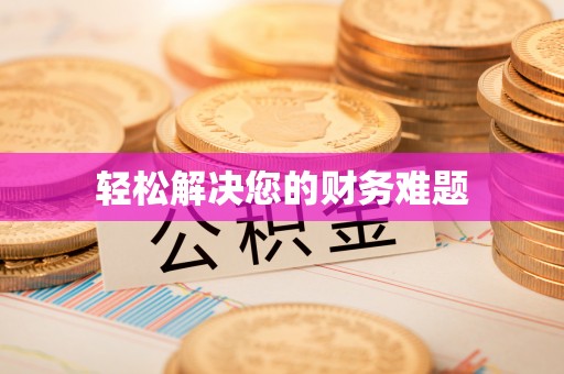 临城轻松解决您的财务难题