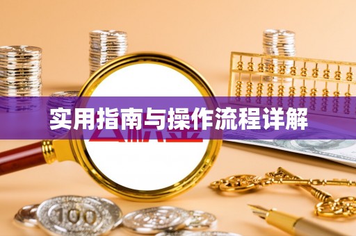 临城实用指南与操作流程详解