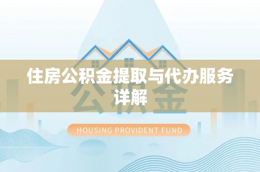 临城住房公积金提取与代办服务详解