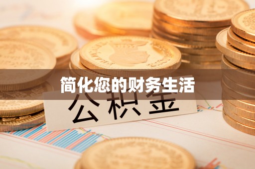 临城简化您的财务生活