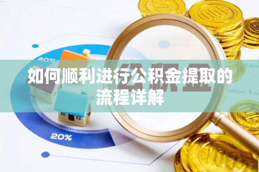 临城如何顺利进行公积金提取的流程详解