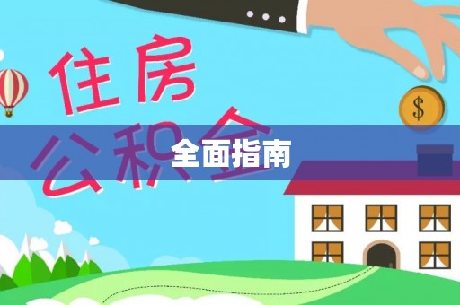 临城全面指南