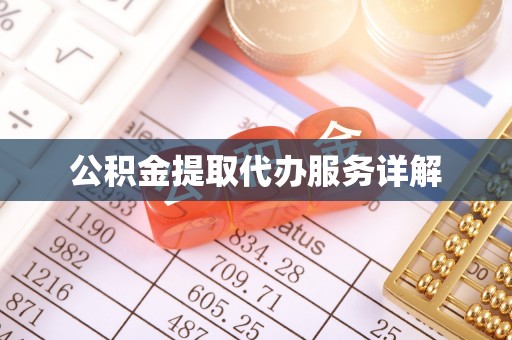 临城公积金提取代办服务详解