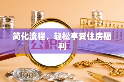 临城简化流程，轻松享受住房福利