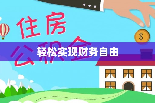 临城轻松实现财务自由