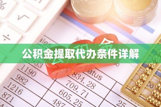 临城公积金提取代办条件详解
