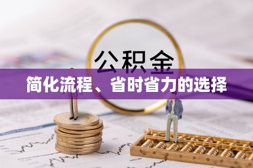 临城简化流程、省时省力的选择