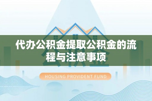 临城代办公积金提取公积金的流程与注意事项
