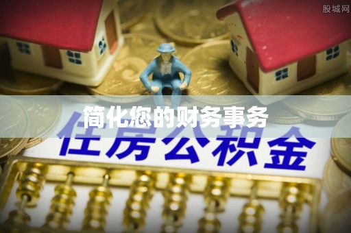 临城简化您的财务事务