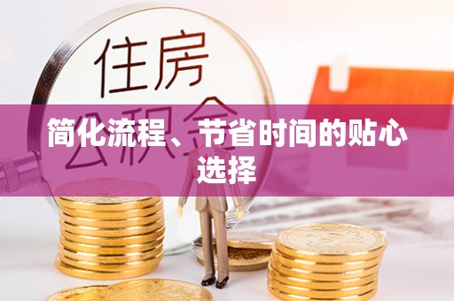 临城简化流程、节省时间的贴心选择