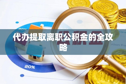 临城代办提取离职公积金的全攻略