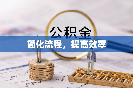 临城简化流程，提高效率