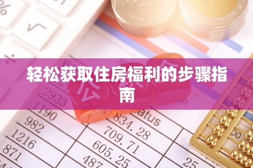 临城轻松获取住房福利的步骤指南