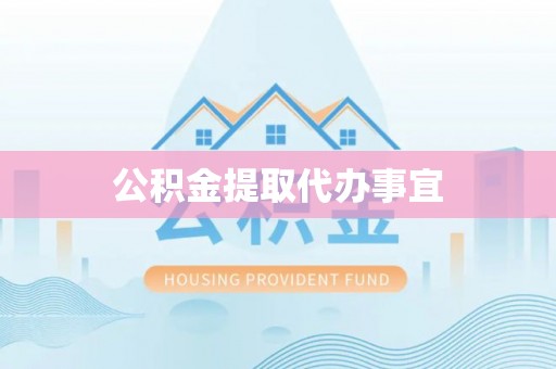 临城公积金提取代办事宜