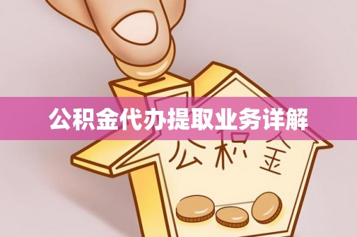 临城公积金代办提取业务详解