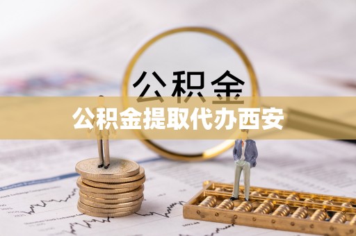 临城公积金提取代办西安