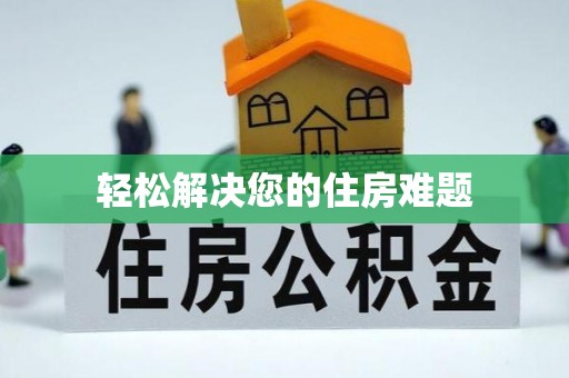 临城轻松解决您的住房难题