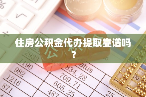 临城住房公积金代办提取靠谱吗？