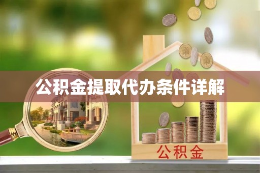 临城公积金提取代办条件详解