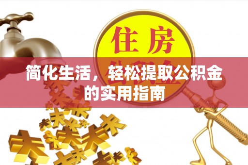 临城简化生活，轻松提取公积金的实用指南