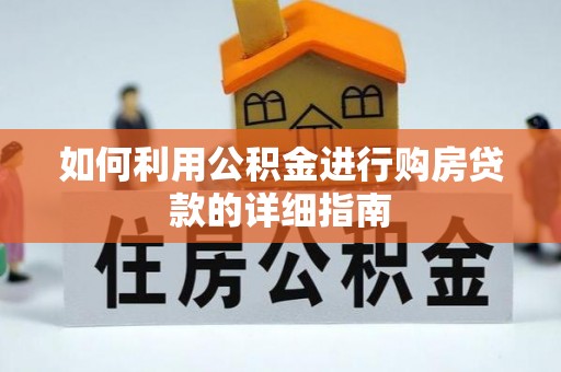 临城如何利用公积金进行购房贷款的详细指南