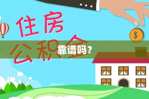 临城靠谱吗？