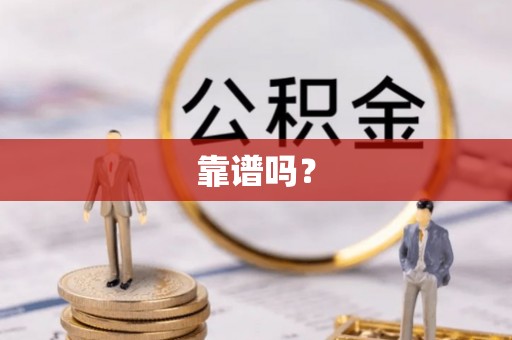 临城靠谱吗？