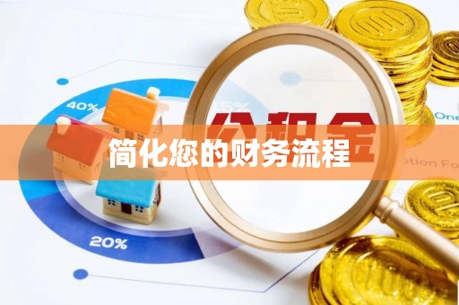 临城简化您的财务流程