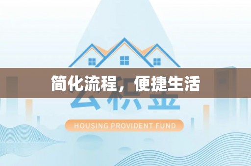 临城简化流程，便捷生活