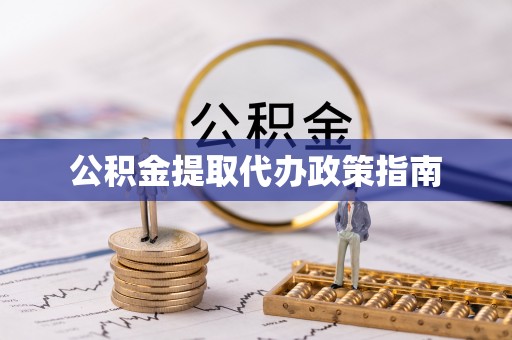 临城公积金提取代办政策指南