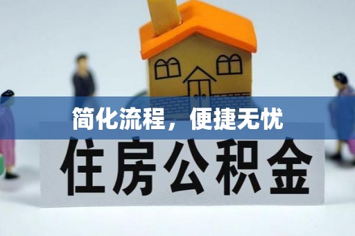 临城简化流程，便捷无忧