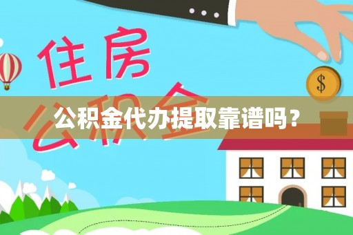 临城公积金代办提取靠谱吗？