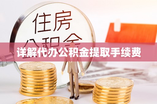 临城详解代办公积金提取手续费