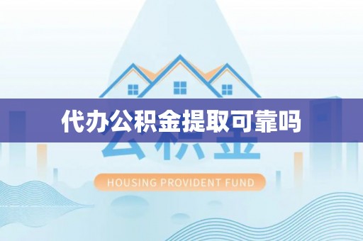 临城代办公积金提取可靠吗