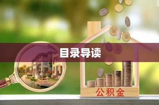 临城目录导读