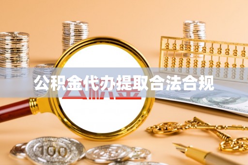 临城公积金代办提取合法合规