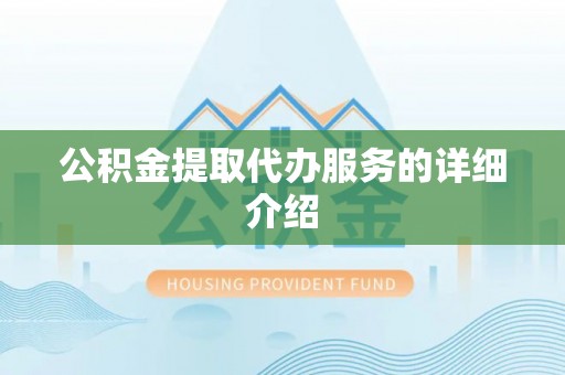 临城公积金提取代办服务的详细介绍