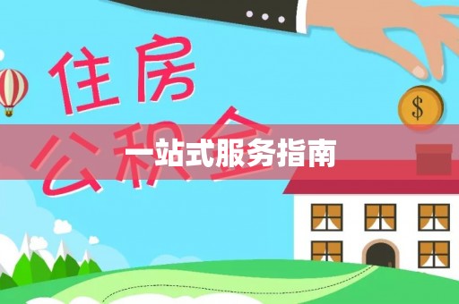 临城一站式服务指南