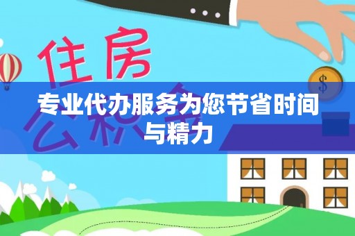 临城专业代办服务为您节省时间与精力