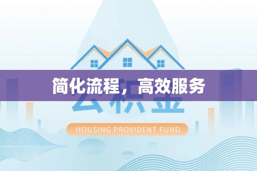 临城简化流程，高效服务