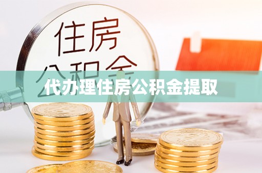 临城代办理住房公积金提取