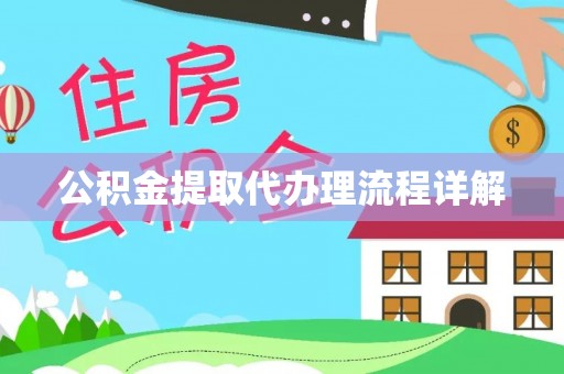 临城公积金提取代办理流程详解