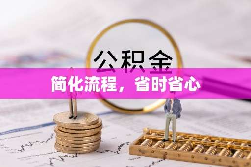 临城简化流程，省时省心