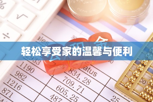 临城轻松享受家的温馨与便利
