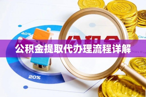 临城公积金提取代办理流程详解