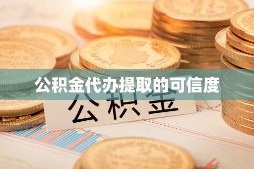 临城公积金代办提取的可信度