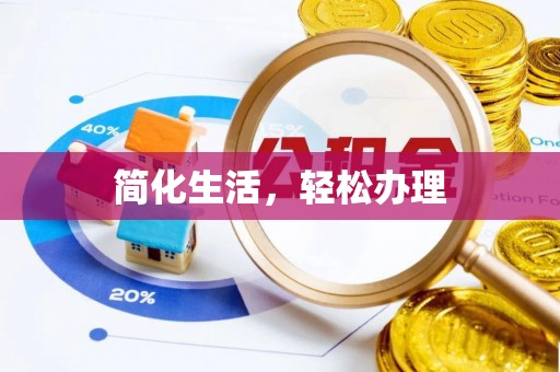 临城简化生活，轻松办理