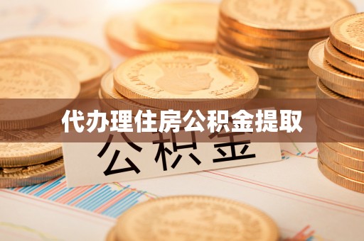 临城代办理住房公积金提取