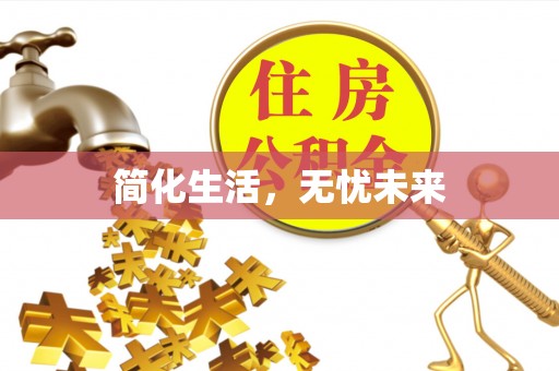 临城简化生活，无忧未来