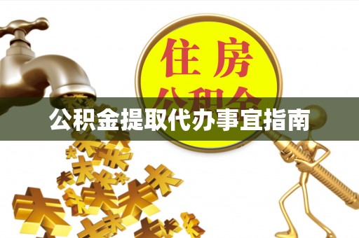 临城公积金提取代办事宜指南